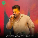 دانلود آهنگ ﺷﻠﺨﺘﻪ ﻣﻰ دارﻧﻰ ﭼﻨﻪ ﺗﻮ ﻗﺸﻨﮕﻰ دارﻧﻰ محمد کجوری (مازندرانی)