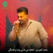 دانلود آهنگ ﺷﻠﺨﺘﻪ ﻣﻰ دارﻧﻰ ﭼﻨﻪ ﺗﻮ ﻗﺸﻨﮕﻰ دارﻧﻰ محمد کجوری (مازندرانی)