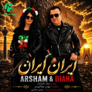 دانلود آهنگ ایران ایران از مهدی چقاکبودی و دیانا