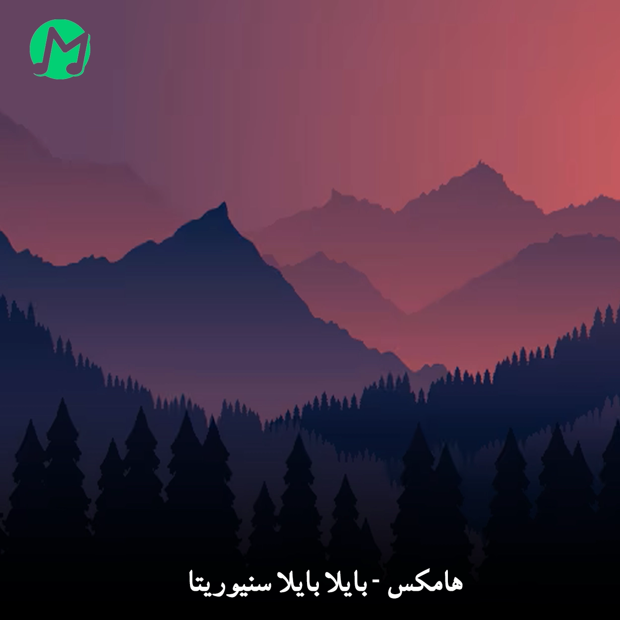 دانلود آهنگ بایلا بایلا سنیوریتا از هامکس / Baila Bail - Hamex متن ترجمه