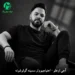 دانلود آهنگ احتیاجیم وار سسینه İhtiyacım Var + متن و ترجمه (ترکی)