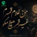 دانلود آهنگ من غلام قمرم غیر قمر هیچ مگو (هوش مصنوعی) + ورژن اصلی