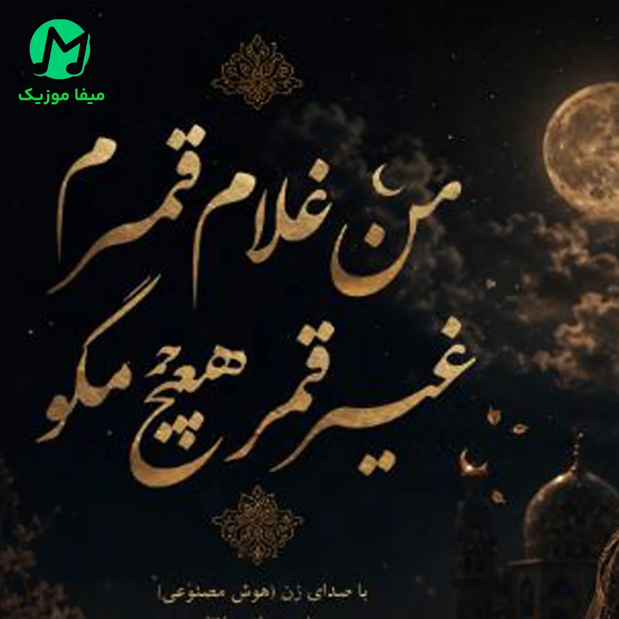 دانلود آهنگ من غلام قمرم غیر قمر هیچ مگو (هوش مصنوعی) + ورژن اصلی