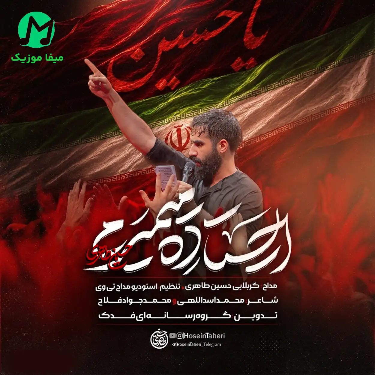 دانلود مداحی حسین طاهری ایستاده میمیرم به خاطر این پرچم دانلود مداحی ایستاده میمیرم به خاطر این پرچم از حسین طاهری