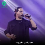 دانلود آهنگ تغییرم بده از مجید رضوی Majid Razavi – Taghiram Bede