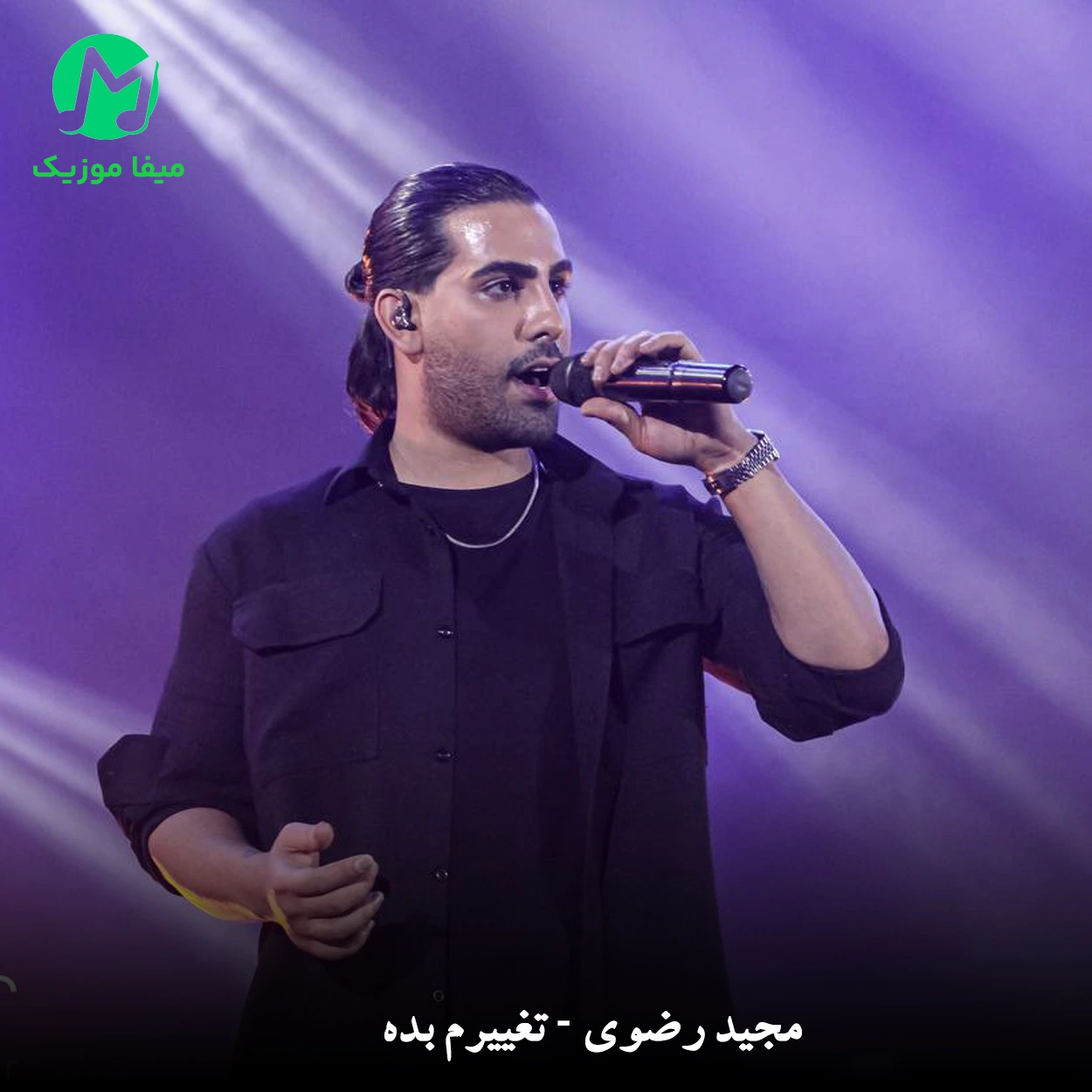 دانلود آهنگ تغییرم بده از مجید رضوی Majid Razavi - Taghiram Bede