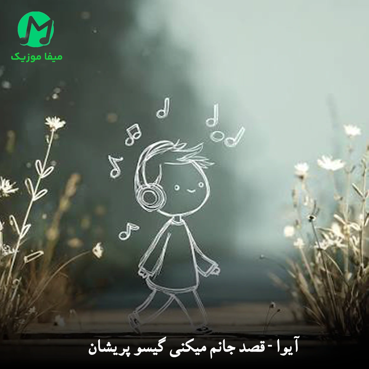 دانلود آهنگ قصد جانم میکنی گیسو پریشان دانلود آهنگ قصد جانم میکنی گیسو پریشان (کامل هوش مصنوعی MP3)