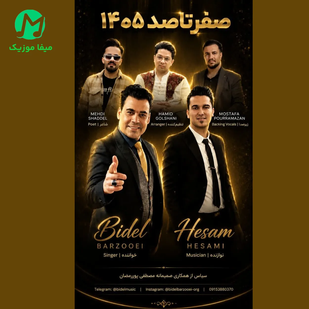 دانلود آهنگ صفر تا صد از بیدل برزویی (0 تا 100 / خرداد 1405)