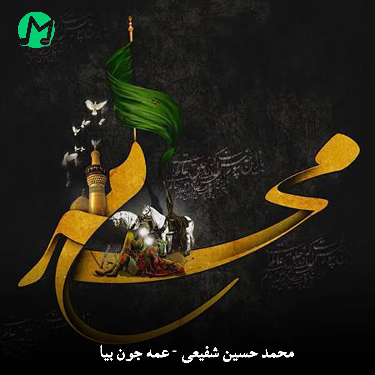 دانلود مداحی عمه جون بیا فصل ریحونه از محمدحسینی شفیعی