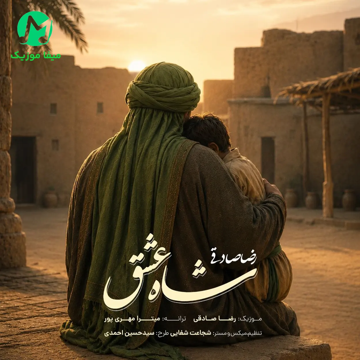 دانلود آهنگ رضا صادقی شاه عشق دانلود آهنگ شاه عشق از رضا صادقی