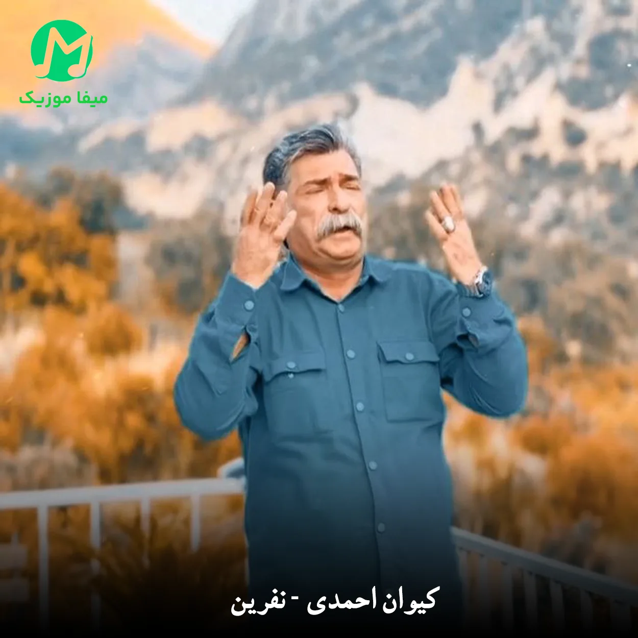 دانلود آهنگ نفرین از کیوان احمدی (لری غمگین) زهر مار بو