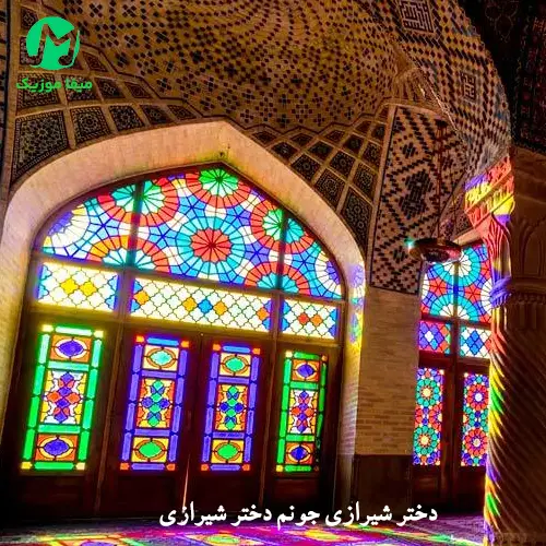 دانلود آهنگ دختر شیرازی جونم دختر شیرازی