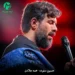 دانلود مداحی همه جلادن اینجا از حسین ستوده + کلیپ اجرای زنده استوری
