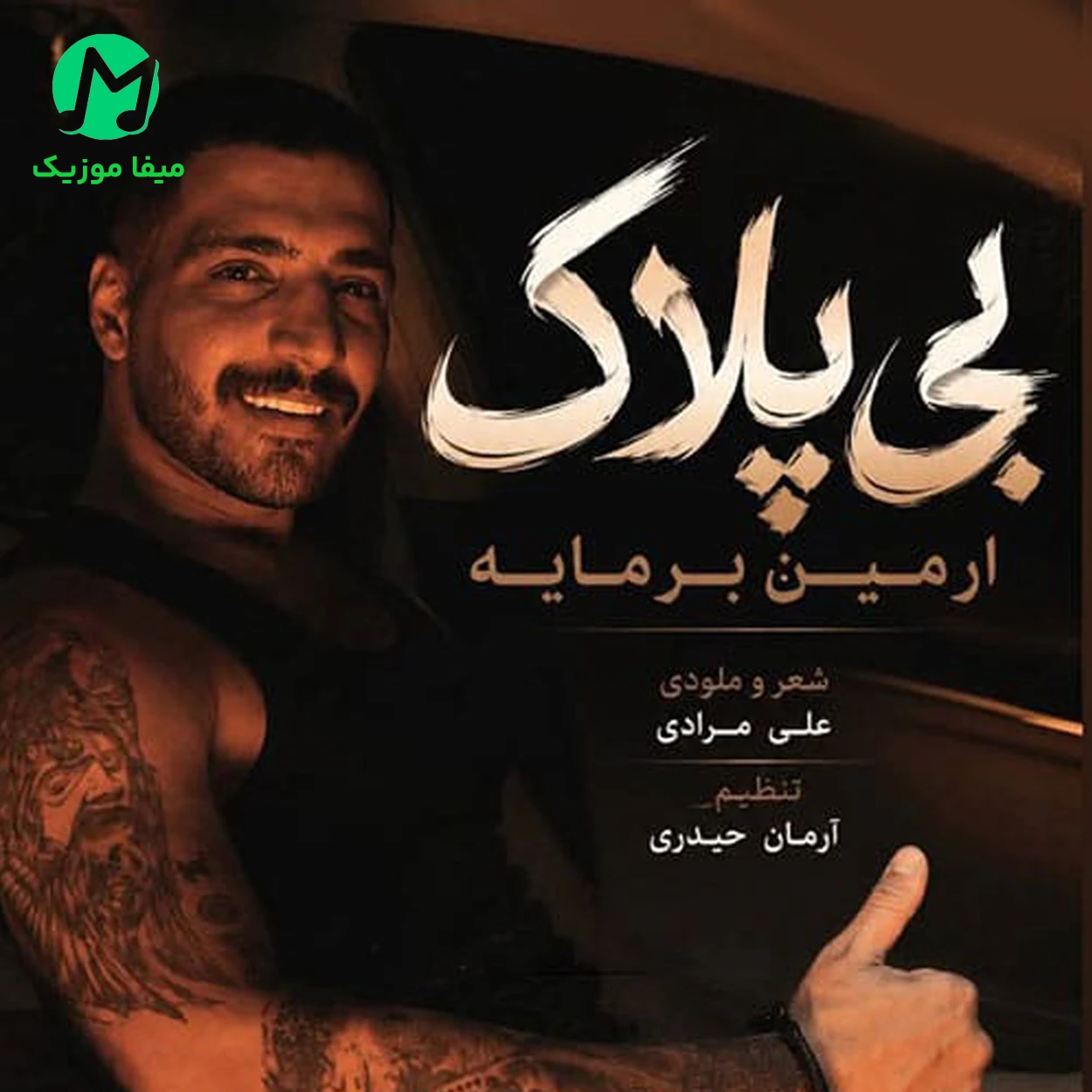 دانلود آهنگ آرمین برمایه بی پلاک دانلود آهنگ بی پلاک از آرمین برمایه (کردی) Bi Pelak - Armin Barmaye