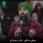 دانلود آهنگ تنگه رو محکم بگیر از مصطفی قدمگاهی / رﻫﺎ ﻧﻜﻦ ﻟﻨﮕﺮو (کامل با متن) دانلود آهنگ تنگه رو محکم بگیر از مصطفی قدمگاهی / رﻫﺎ ﻧﻜﻦ ﻟﻨﮕﺮو (کامل با متن)