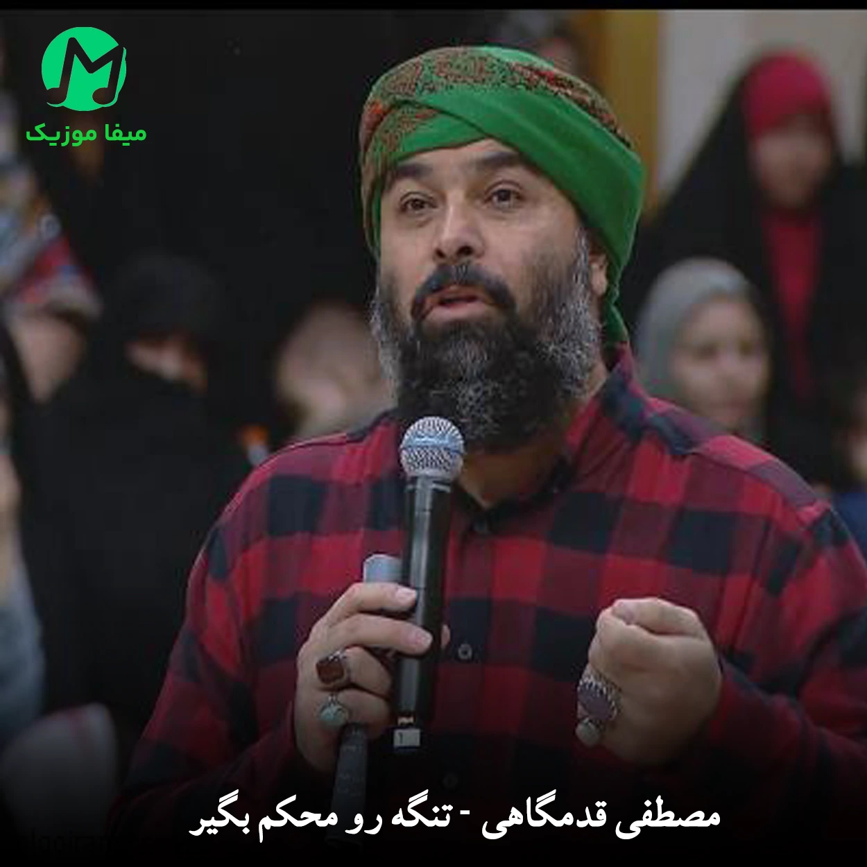 دانلود آهنگ تنگه رو محکم بگیر از مصطفی قدمگاهی / رﻫﺎ ﻧﻜﻦ ﻟﻨﮕﺮو (کامل با متن)