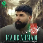 دانلود آهنگ کلاش افغان از مجید احمدی (شاد مازندرانی) دانلود آهنگ کلاش افغان از مجید احمدی (شاد مازندرانی)