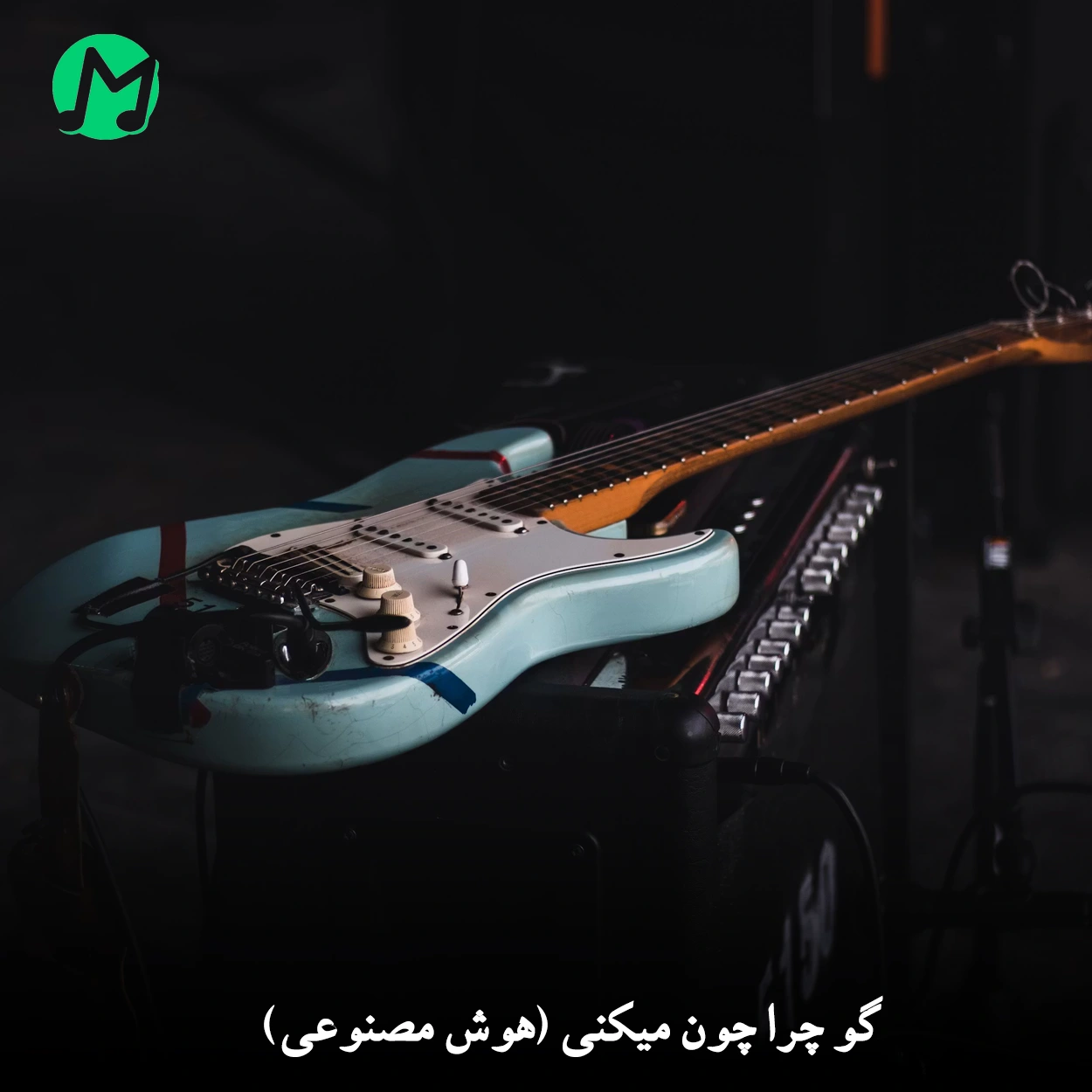 دانلود آهنگ گو چرا چون میکنی (هوش مصنوعی) دانلود آهنگ گو چرا چون میکنی (هوش مصنوعی)