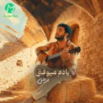 دانلود آهنگ یادم میوفتی از ممرض (عشق ضِعیفت میکنه) جنوبی / متن کامل دانلود آهنگ یادم میوفتی از ممرض (عشق ضِعیفت میکنه) جنوبی / متن کامل