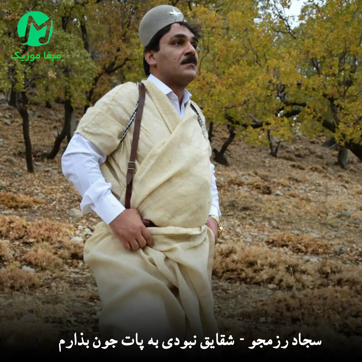 دانلود آهنگ سجاد رزمجو ﺷﻘﺎﻳﻖ ﻧﺒﻮدی ﺑﻪ ﭘﺎت ﺟﻮن ﺑﺬارم دانلود آهنگ ﺷﻘﺎﻳﻖ ﻧﺒﻮدی ﺑﻪ ﭘﺎت ﺟﻮن ﺑﺬارم از سجاد رزمجو (لری غمگین)