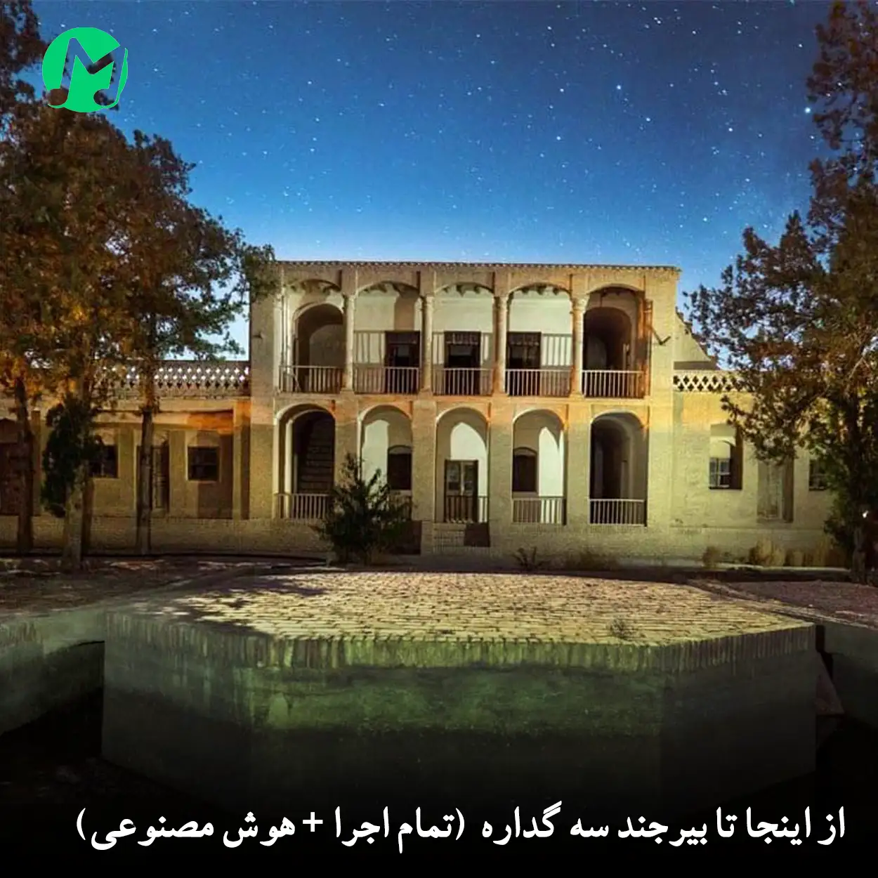 دانلود آهنگ از اینجا تا بیرجند سه گداره (تمام اجرا + هوش مصنوعی ترند)