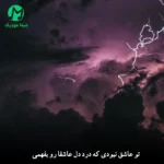 دانلود آهنگ تو عاشق نبودی که درد دل عاشقا رو بفهمی (کامل MP3)