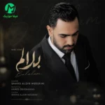 دانلود آهنگ بلالم از شمس الدین حسینی (لری / روزگار چندی بلالم)