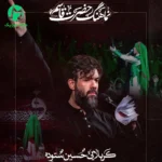 دانلود آهنگ هیبت قاسم قمر صورت قاسم از حسین ستوده + کلیپ استوری