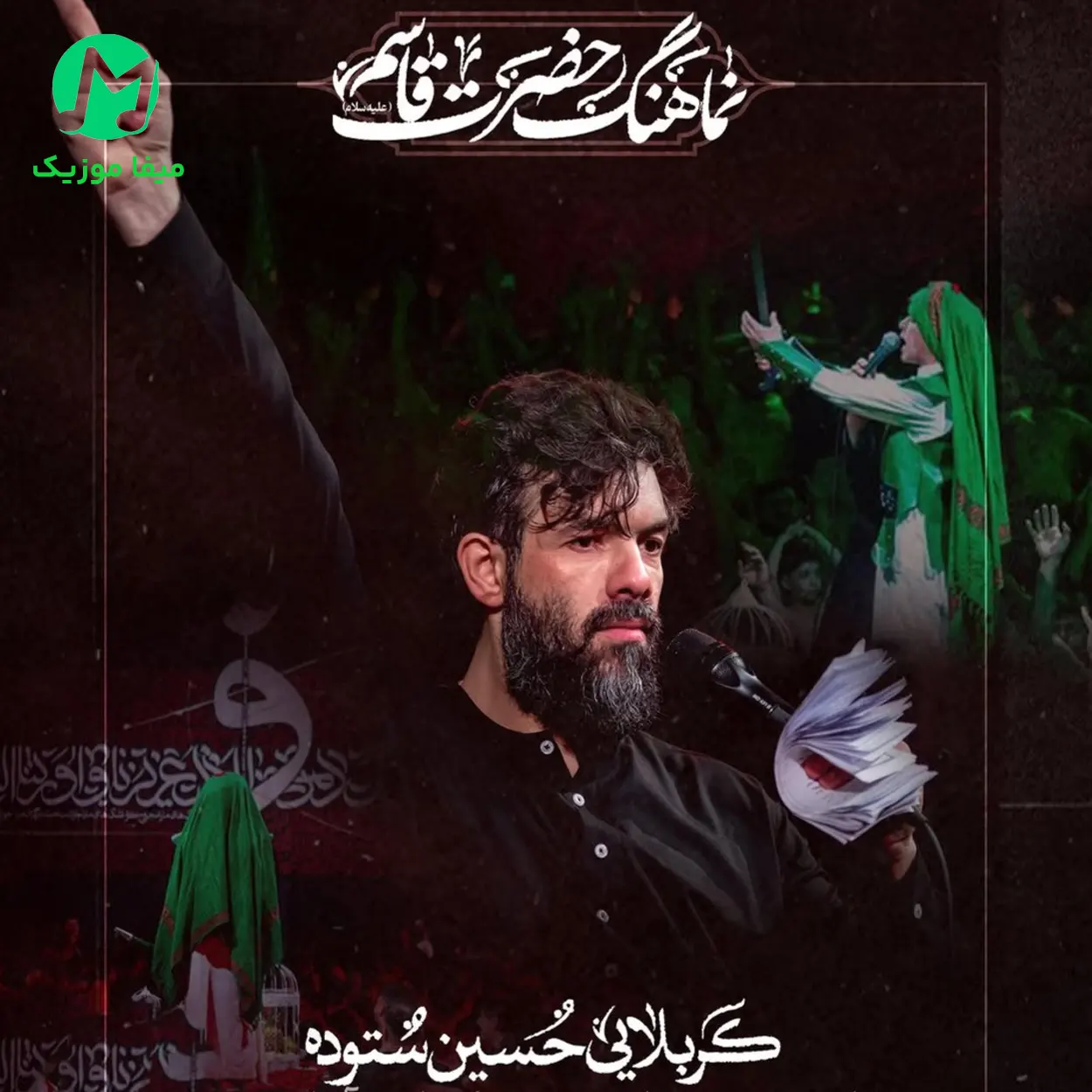 دانلود آهنگ حسین ستوده هیبت قاسم قمر صورت قاسم دانلود آهنگ هیبت قاسم قمر صورت قاسم از حسین ستوده + کلیپ استوری