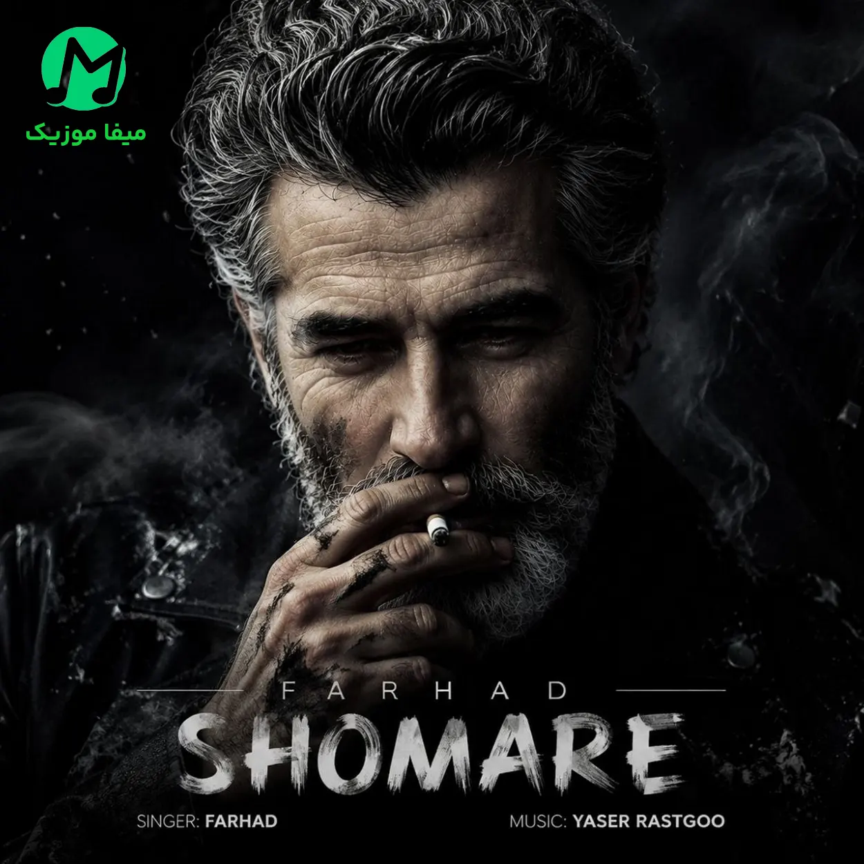 دانلود آهنگ بعد تو شماره کی و بگیریم از فرهاد (کامل MP3) Farhad : Shomare
