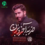 دانلود آهنگ برادر برادر ضربه آخرو بزن از علیرضا طاهری