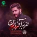 دانلود آهنگ برادر برادر ضربه آخرو بزن از علیرضا طاهری