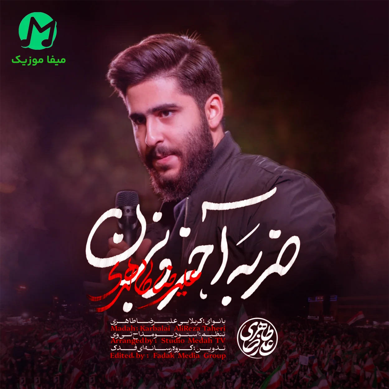 دانلود آهنگ علیرضا طاهری برادر برادر ضربه آخرو بزن دانلود آهنگ برادر برادر ضربه آخرو بزن از علیرضا طاهری