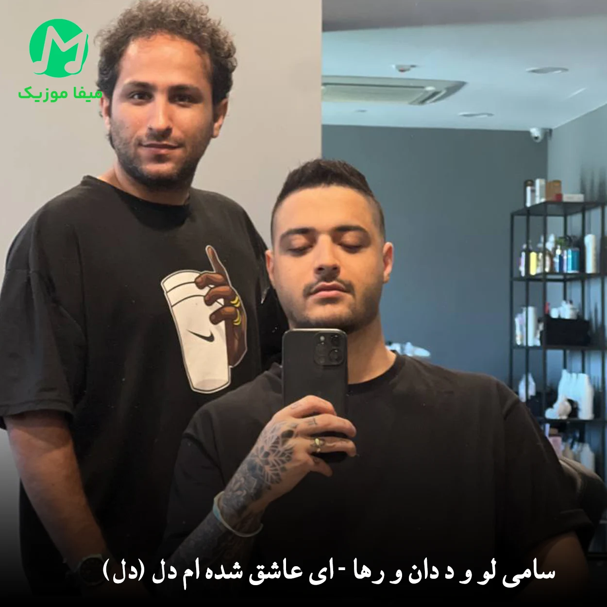 دانلود آهنگ ای عاشق شده ام دل بگو تو میرسی کی (سامی لو و د دان - دل)