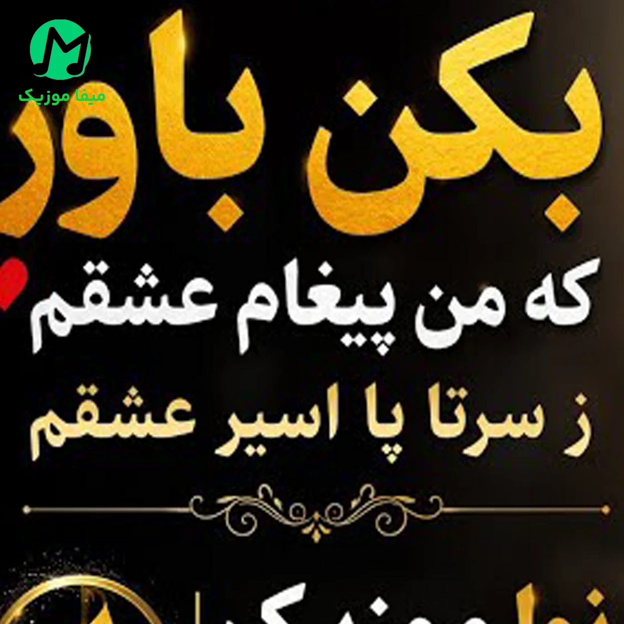دانلود آهنگ بکن باور که من پیغام عشقم (هوش مصنوعی)