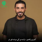 دانلود آهنگ واسه من کی مونده غیر تو از کسری زاهدی