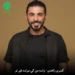 دانلود آهنگ واسه من کی مونده غیر تو از کسری زاهدی