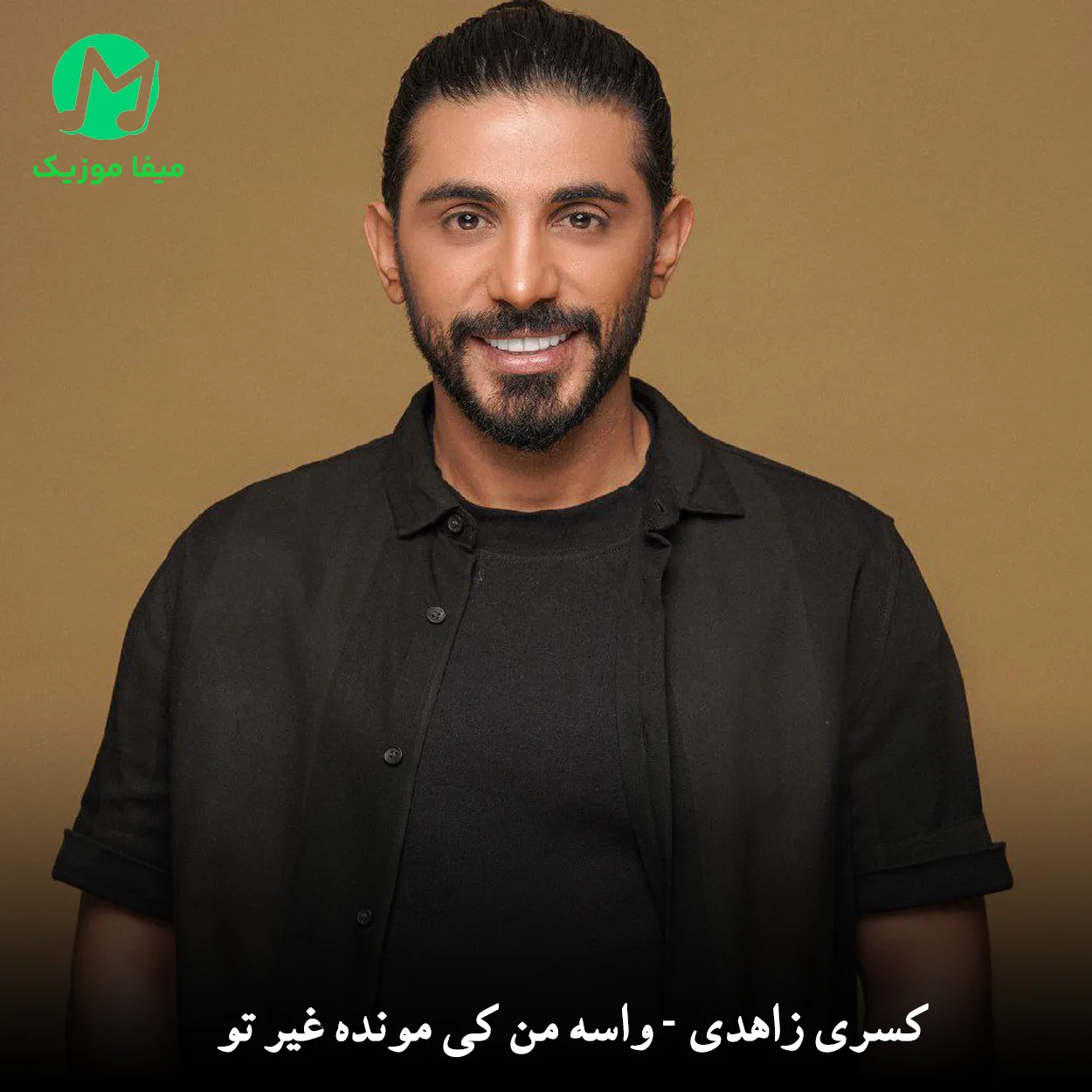 دانلود آهنگ واسه من کی مونده غیر تو از کسری زاهدی