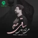 دانلود مداحی ساقی حرم از علی شاهرحمانی (آغاز هر کلام از نوکر و غلام)