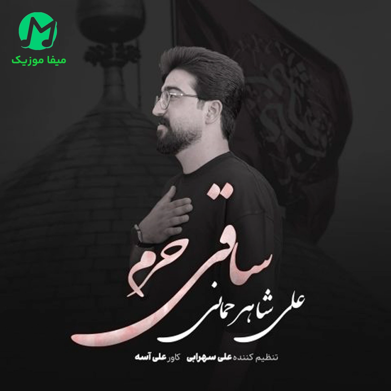 دانلود مداحی ساقی حرم از علی شاهرحمانی (آغاز هر کلام از نوکر و غلام)
