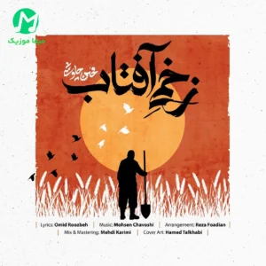 دانلود آهنگ زخمی آفتاب از محسن چاوشی (فدای جوونت حسین) کامل MP3