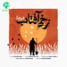 دانلود آهنگ زخمی آفتاب از محسن چاوشی (فدای جوونت حسین) کامل MP3
