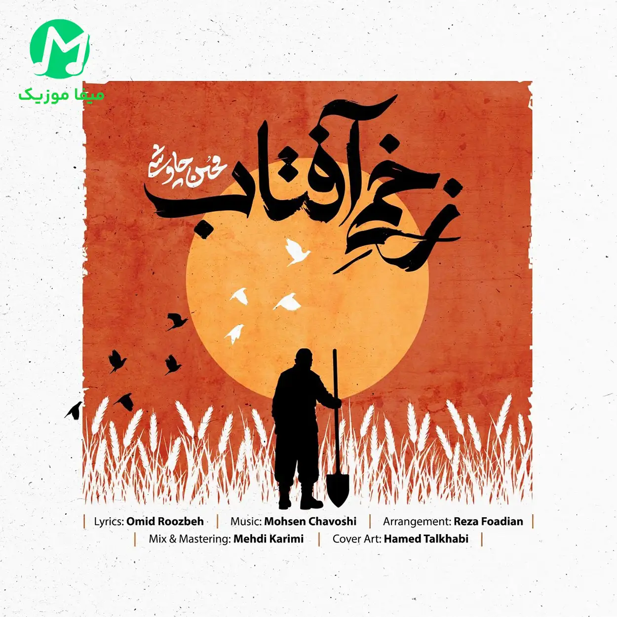دانلود آهنگ محسن چاوشی زخمی آفتاب دانلود آهنگ زخمی آفتاب از محسن چاوشی (فدای جوونت حسین) کامل MP3