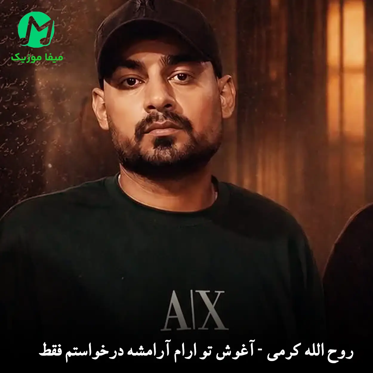 دانلود آهنگ آغوش تو ارام آرامشه درخواستم فقط یه خواهشه (کردی غمگین)