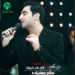 دانلود آهنگ آی دلتنگتم کسی و ندارم درد و دل کنم از صالح جعفرزاده