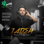 دانلود آهنگ جاده از مسعود جلیلیان :: Masoud Jalilian | Jade (کردی عاشقانه) دانلود آهنگ جاده از مسعود جلیلیان :: Masoud Jalilian | Jade (کردی عاشقانه)