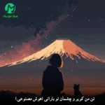 دانلود آهنگ تن من کویر و چشمان تو بارانی (هوش مصنوعی)