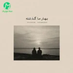 دانلود آهنگ بهار ما گذشته از کوروش Koorosh : Bahar Ma Gozashte (متن کامل)