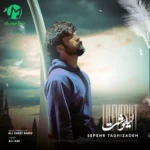 دانلود آهنگ بال پرواز منو آدما چیدن(لیلوشت) از سپهر تقی زاده و پروا + ریمیکس دانلود آهنگ بال پرواز منو آدما چیدن(لیلوشت) از سپهر تقی زاده و پروا + ریمیکس