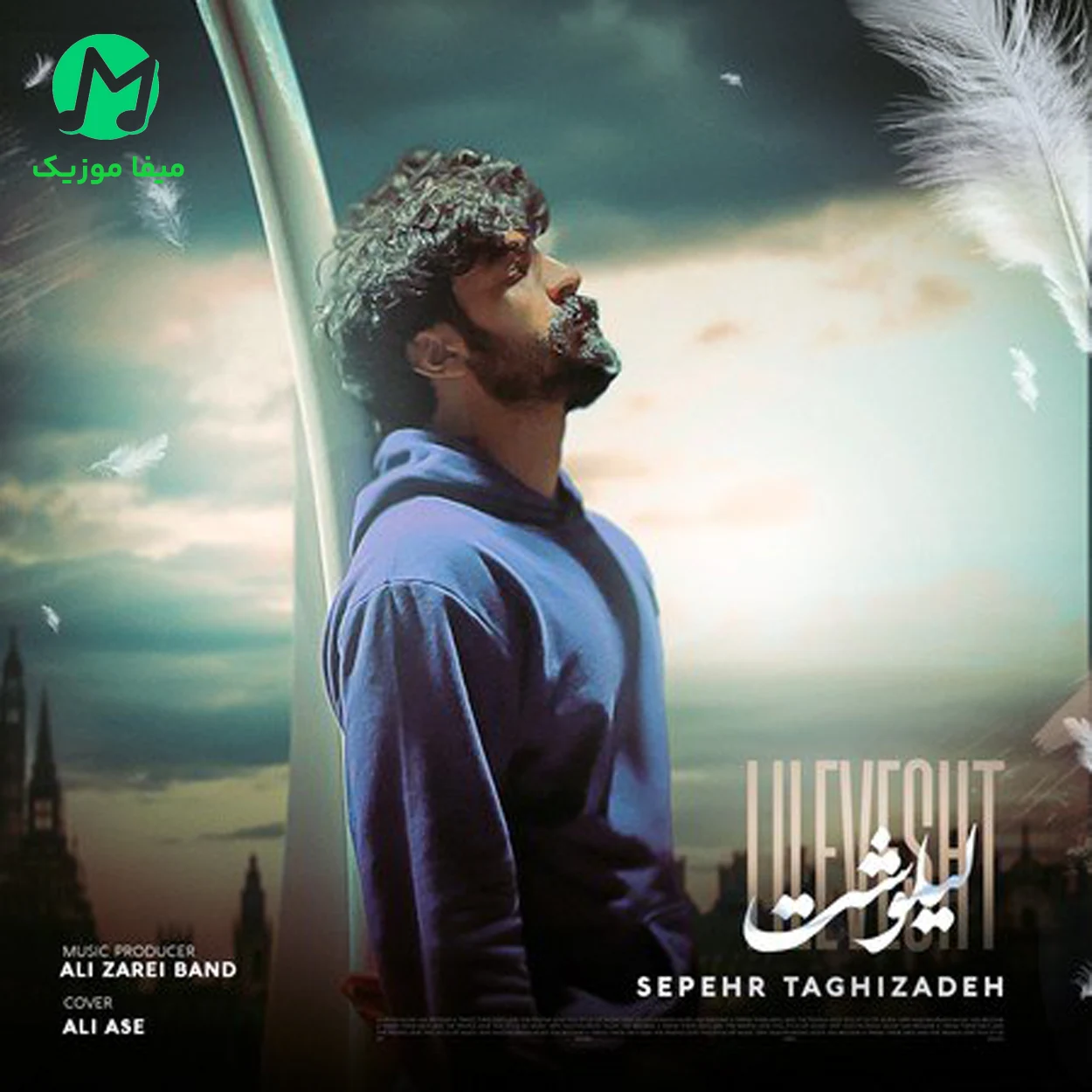 دانلود آهنگ سپهر تقی زاده و پروا بال پرواز منو آدما چیدن دانلود آهنگ بال پرواز منو آدما چیدن(لیلوشت) از سپهر تقی زاده و پروا + ریمیکس